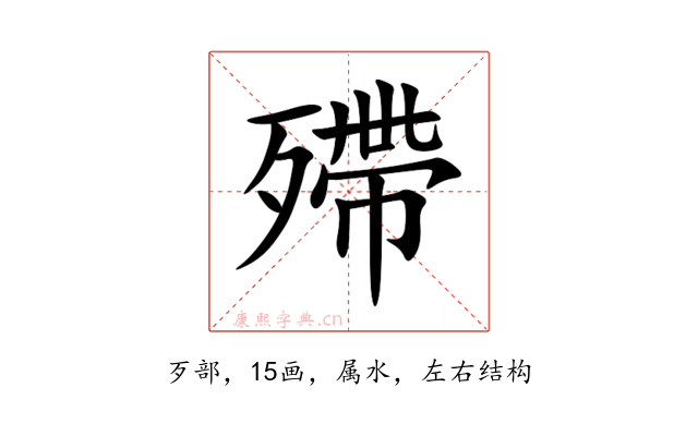 殢