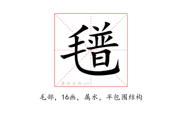 氆