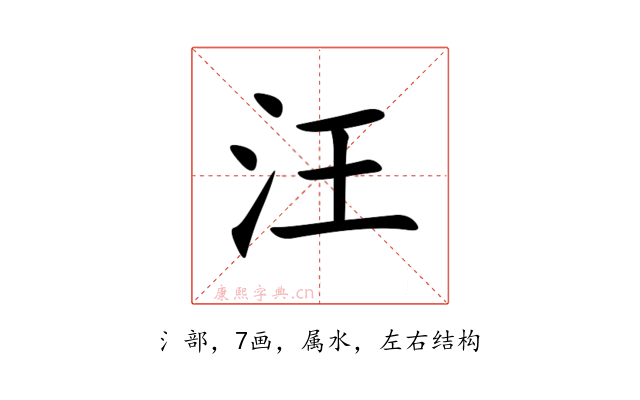 汪