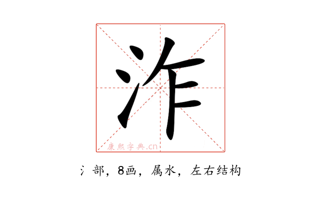 泎