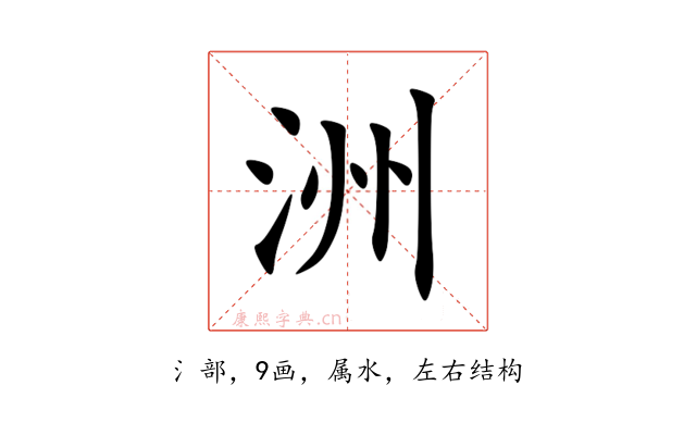 洲