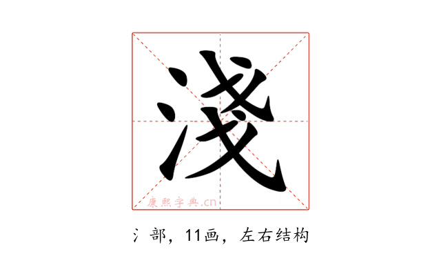淺