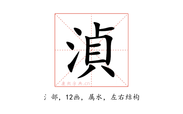 湞