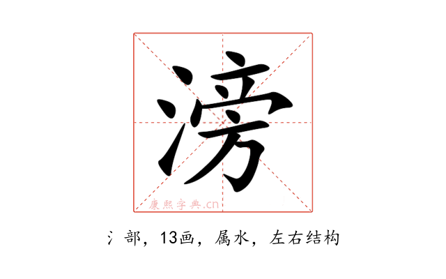 滂