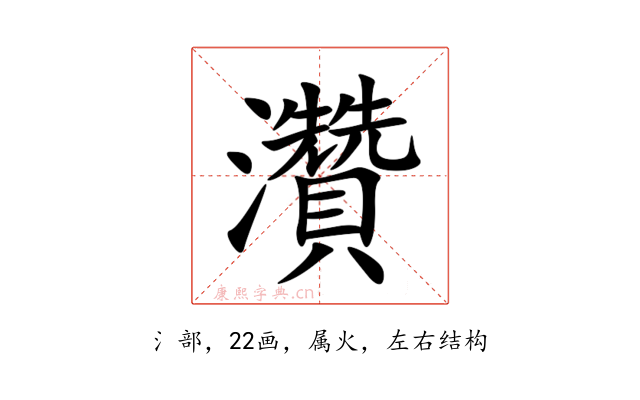 灒