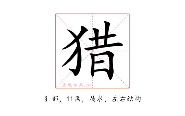 猎