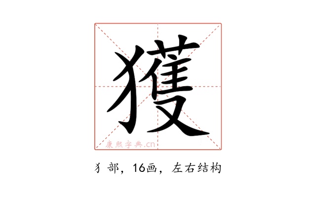 獲