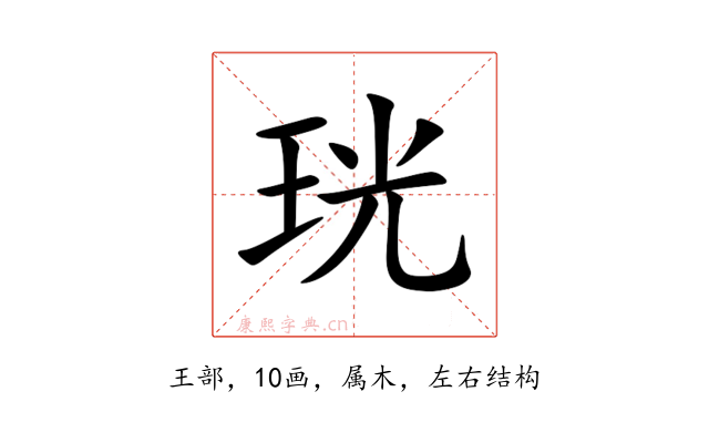 珖