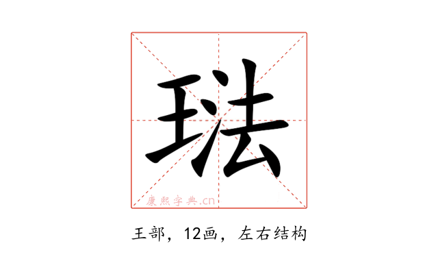琺