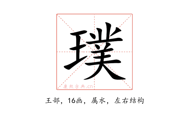 璞