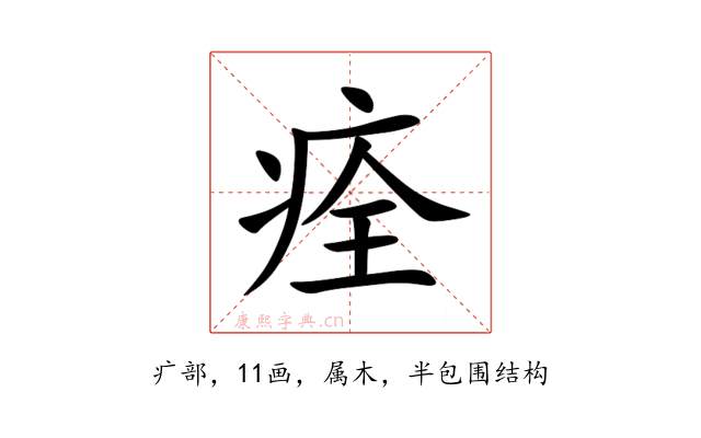 痊