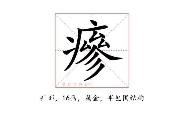 瘮