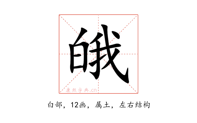 皒