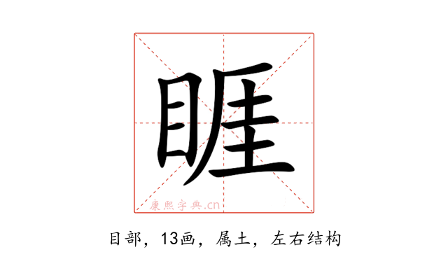 睚