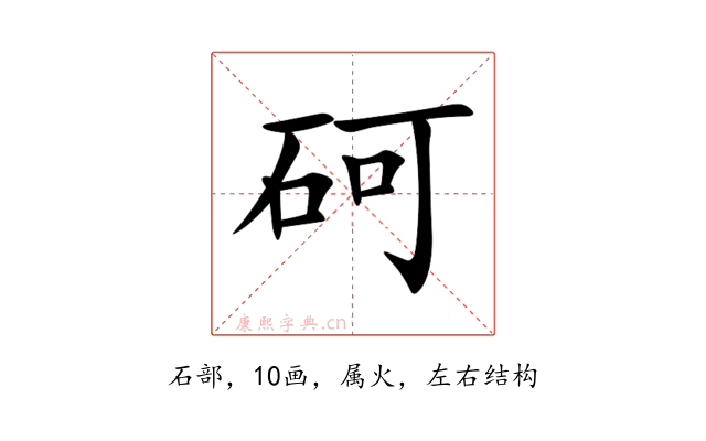 砢