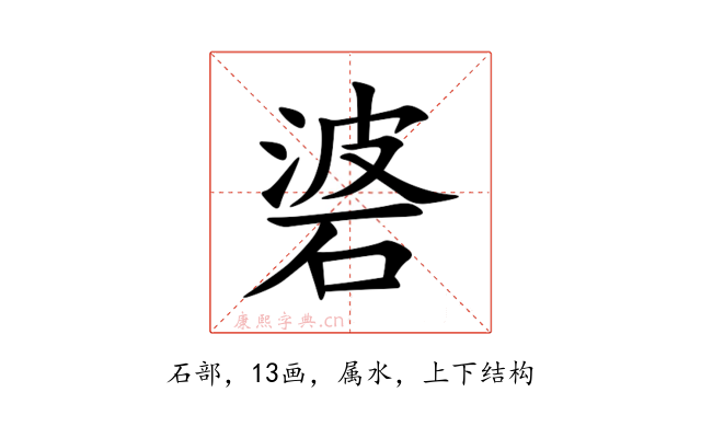 碆