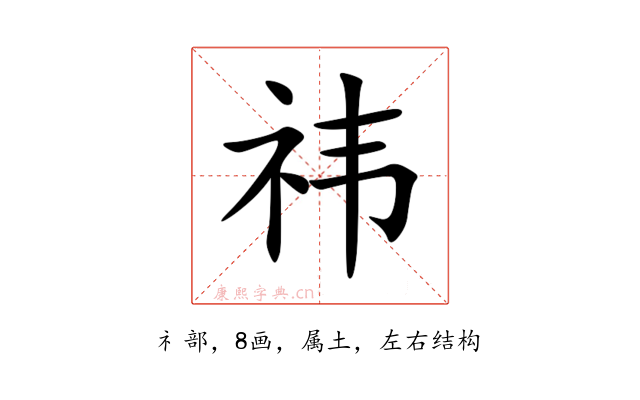 祎