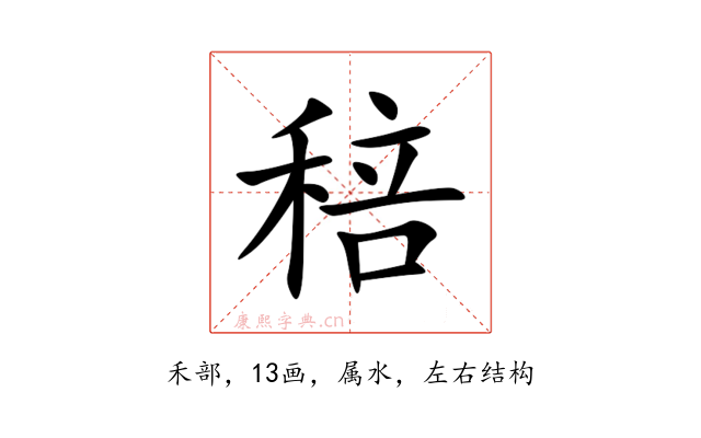 稖