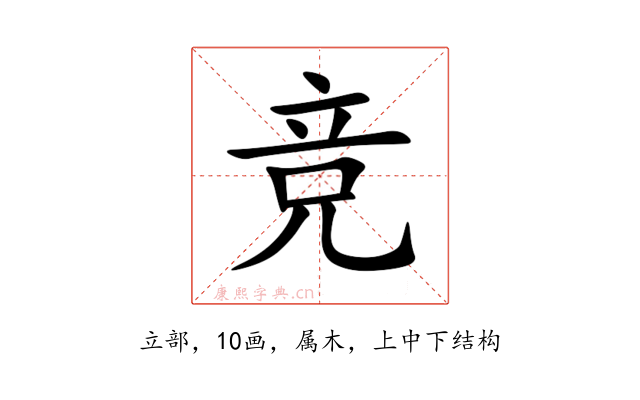 竞