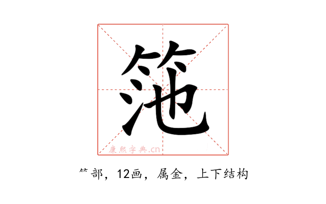 筂