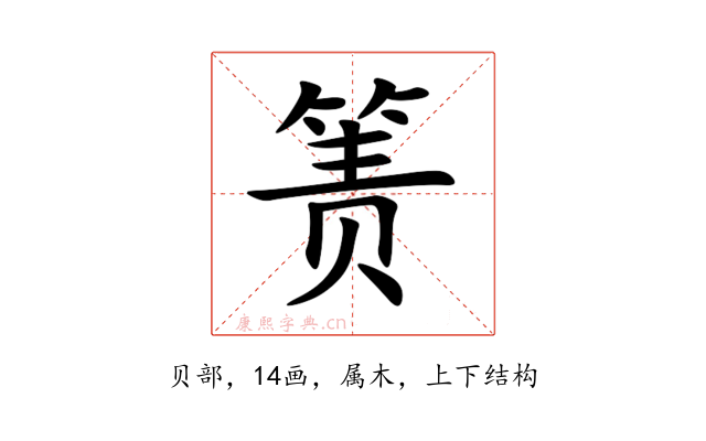 箦