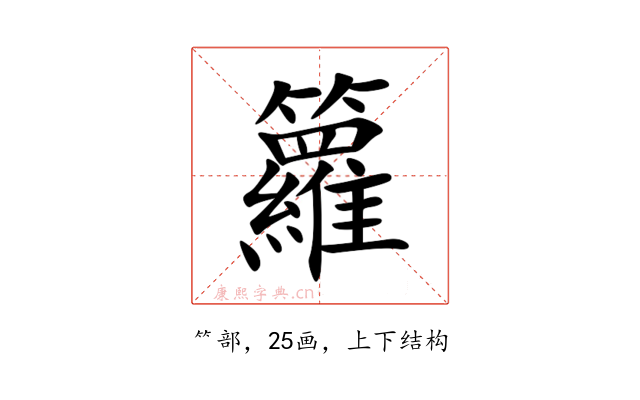 籮