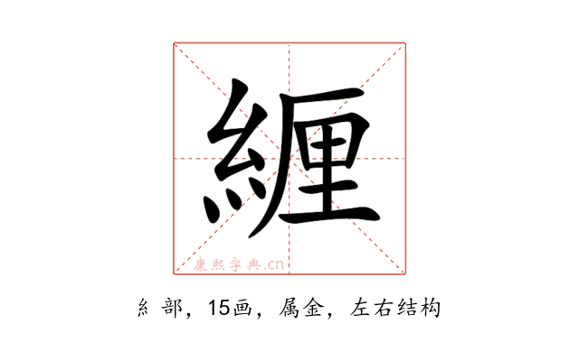 緾