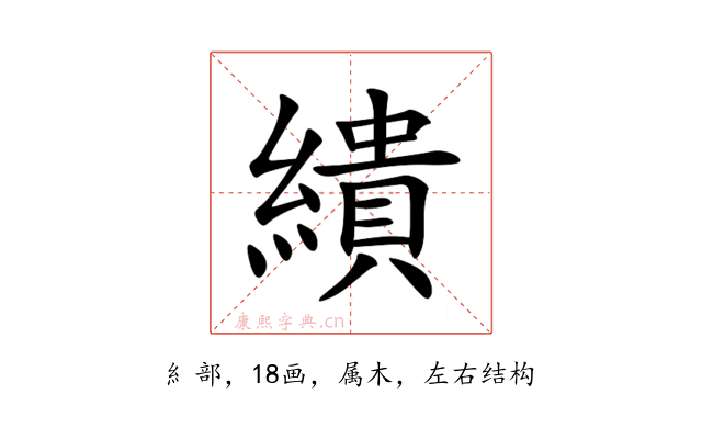 繢