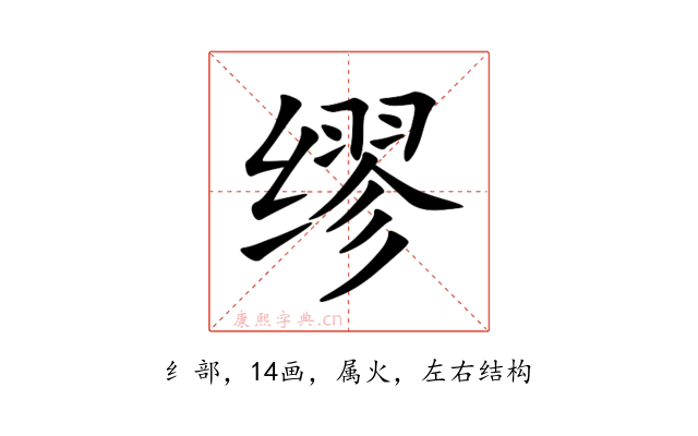 缪