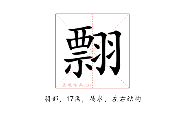 翲