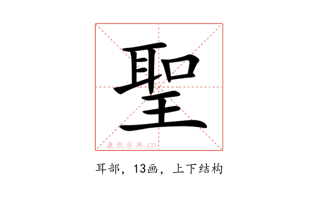 聖