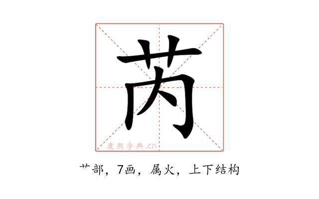 芮
