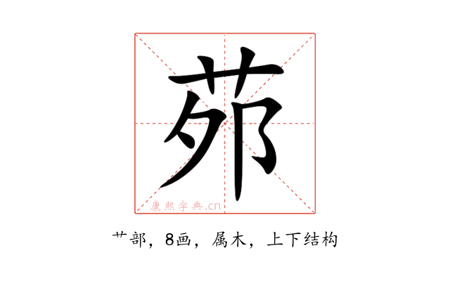 茒