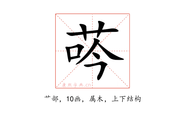 荶