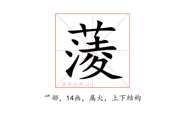 蔆