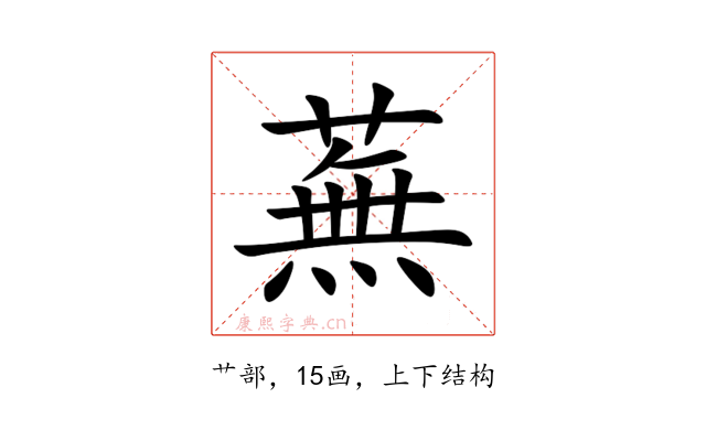 蕪