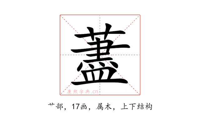 藎