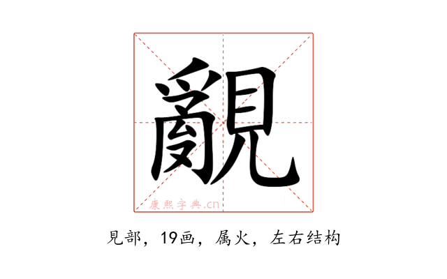 覶