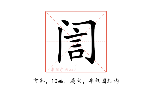 訚