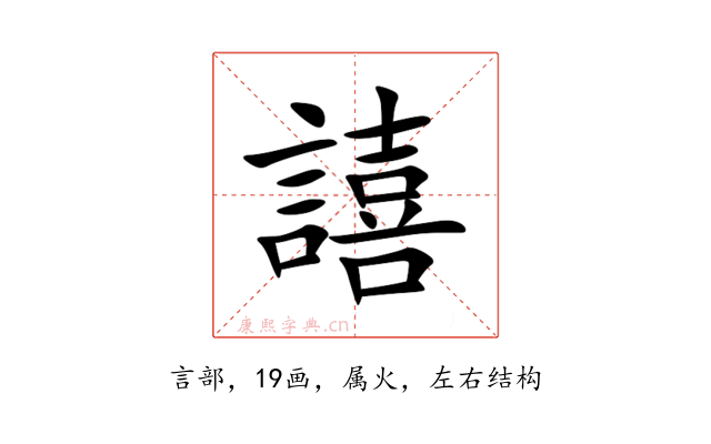 譆