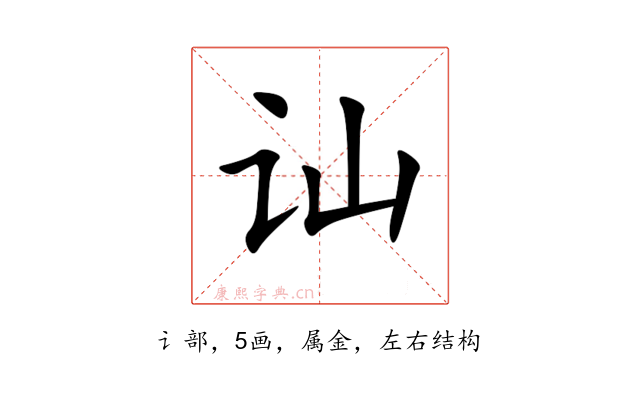 讪