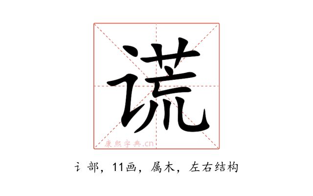 谎