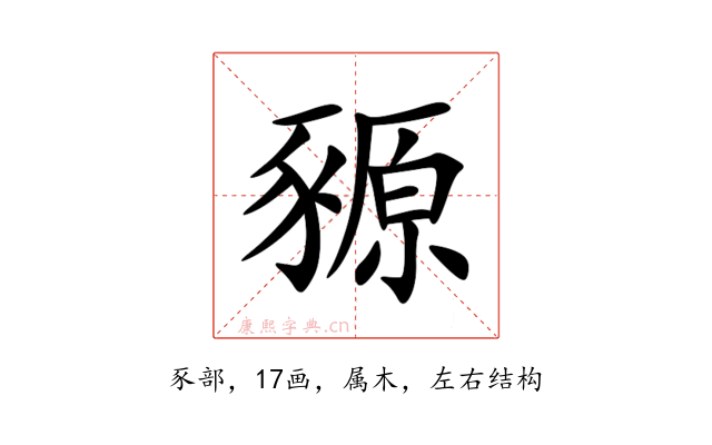 豲