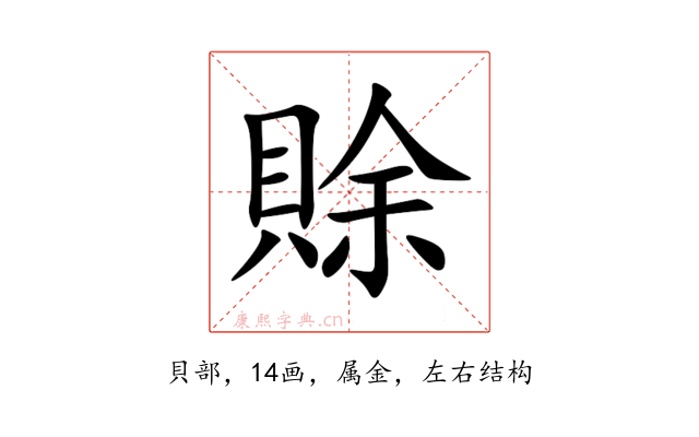 賖