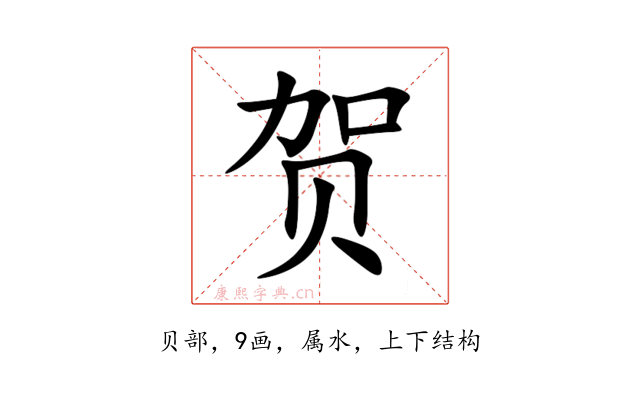 贺