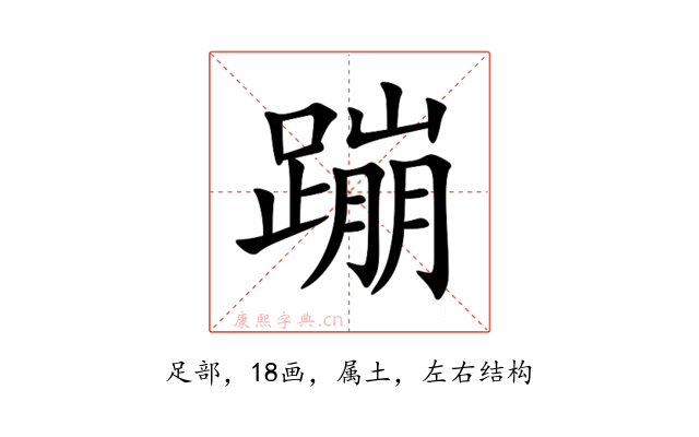 蹦