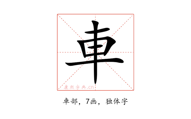 車