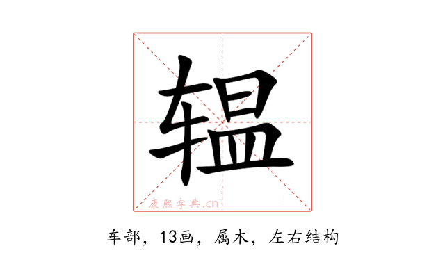 辒
