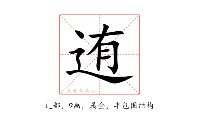 迶