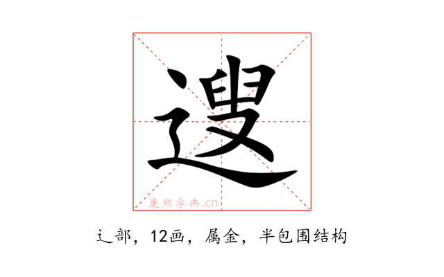 遚
